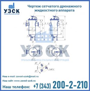 Чертеж сетчатого дренажного жидкостного аппарата в Пскове
