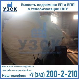 Емкость подземная ЕП и ЕПП в теплоизоляции в Пскове
