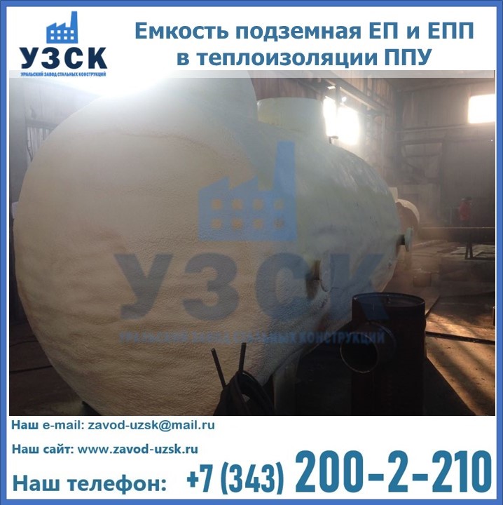Емкость подземная ЕП и ЕПП в теплоизоляции в Пскове