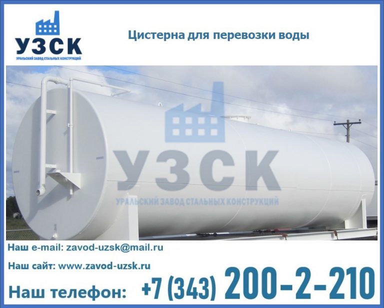 Цистерна для перевозки воды(технической, питьевой, противопожарной) в Пскове