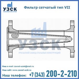 Фильтр сетчатый тип VII в Пскове