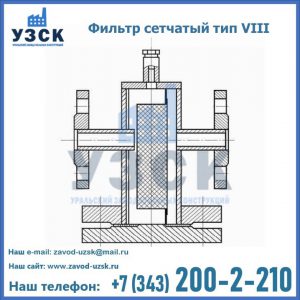 Фильтр сетчатый тип VIII в Пскове