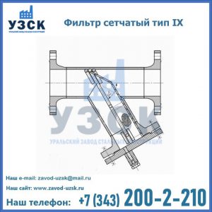 Фильтр сетчатый тип IX в Пскове