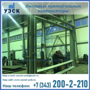 линзовые прямоугольные компенсаторы в Пскове