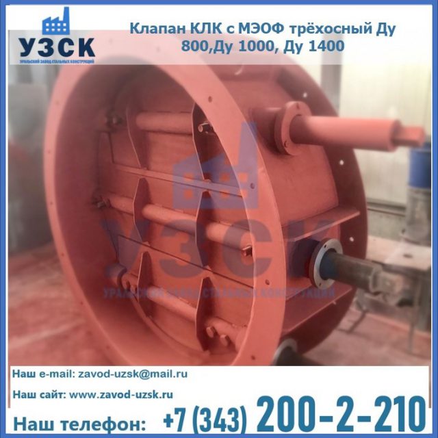 Клапан КЛК с МЭОФ трёхосный Ду 800,Ду 1000, Ду 1400 в Пскове