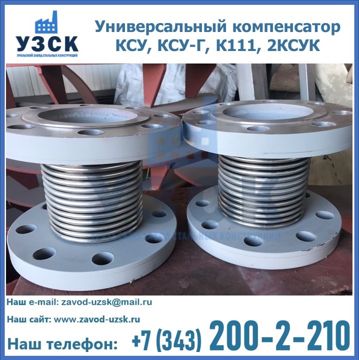 Универсальный компенсатор КСУ, КСУ-Г, К111, 2КСУК в Пскове