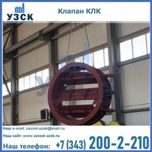 Купить клапан КЛК Ду 300, КЛК Ду 500, КЛК Ду 600, Ду 800 в Пскове
