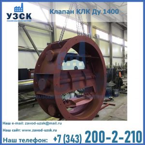 Купить клапаны КЛК Ду 200, Ду 250, КЛК Ду 400, КЛК Ду 1000, КЛК Ду 1400 в Пскове