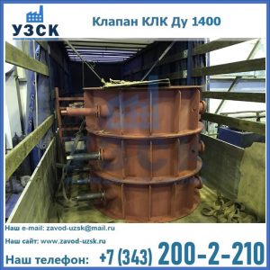 Купить клапаны КЛК Ду 1000, КЛК Ду 1400 в Пскове
