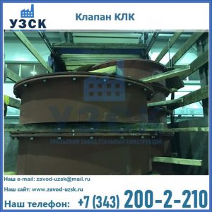 Купить клапаны КЛК Ду 300, КЛК Ду 500, КЛК Ду 600, Ду 800 в Пскове