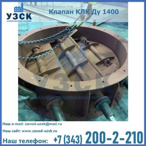 Купить клапан КЛК Ду 1400 в Пскове
