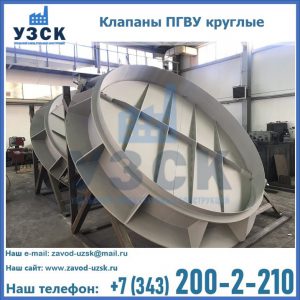 Купить клапаны ПГВУ круглые в Пскове
