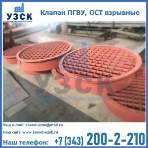 Купить клапан ПГВУ, ОСТ взрывные в Пскове