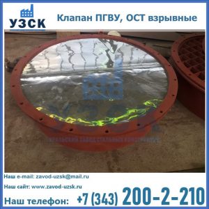 Купить клапан ПГВУ, ОСТ взрывные ПГВУ 091-80,092-80, ОСТ 108.812.03-82 в Пскове