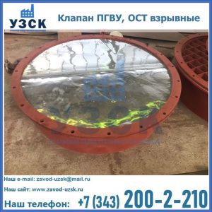 Купить клапан ПГВУ, ОСТ взрывные ПГВУ 091-80,092-80, ОСТ 108.812.03-82 в Пскове