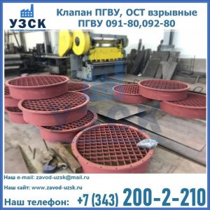 Купить клапан ПГВУ, ОСТ взрывные ПГВУ 091-80,092-80 в Пскове