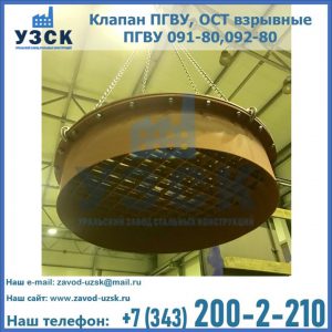 Купить клапан ПГВУ, ОСТ взрывные ПГВУ 091-80,092-80, ОСТ 108.812.03-82 в Пскове