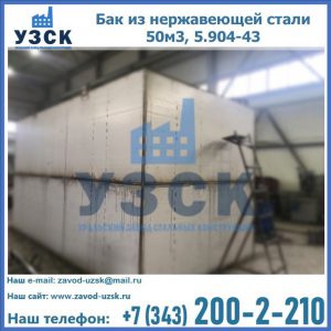 Купить бак из нержавеющей стали 50м3, 5.904-43 в Пскове
