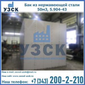 Купить бак из нержавеющей стали 50м3, 5.904-43 в Пскове