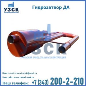 Гидрозатворы ДА в Пскове