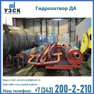 Гидрозатворы ДА установка в Пскове