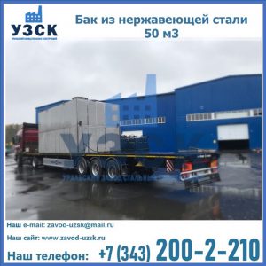 Купить бак из нержавеющей стали 50 м3 в Пскове