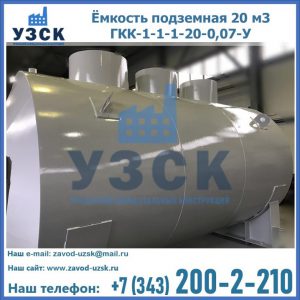 Купить ёмкость подземная 20 м3 ГКК-1-1-1-20-0,07-У в Пскове