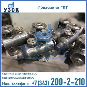 Купить грязевики ГПТ от производителя в Пскове