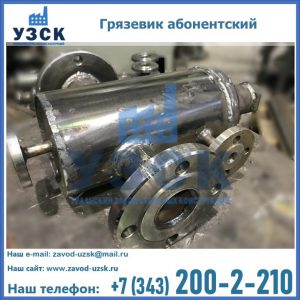 Купить грязевик абонентский по доступной цене в Пскове