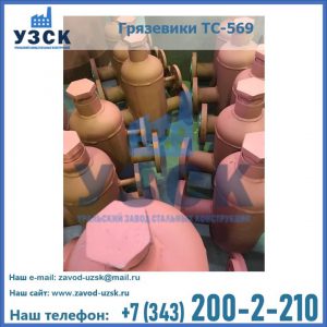 Купить грязевики ТС-568, 559 в Пскове