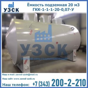 Купить ёмкость подземная 20 м3 ГКК-1-1-1-20-0,07-У в Пскове
