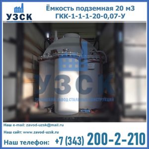 Купить ёмкость подземная 20 м3 ГКК-1-1-1-20-0,07-У в Пскове