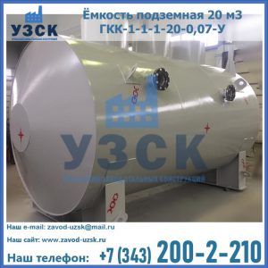 Купить ёмкость подземная 20 м3 ГКК-1-1-1-20-0,07-У в Пскове