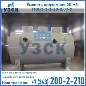 Купить ёмкость подземная 20 м3 ГКК-1-1-1-20-0,07-У в Пскове