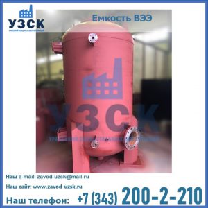 Купить емкость ВЭЭ от завода производителя в Пскове