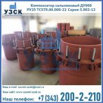 Купить компенсатор сальниковый ДУ900 РУ25 ТС579.00.000-22 Серия 5.903-13 ход 500 в Пскове