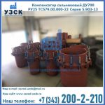 Купить компенсатор сальниковый ДУ500 РУ25 ТС579.00.000-22 Серия 5.903-13 ход 500 в Пскове