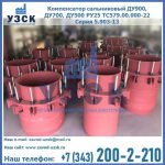Купить компенсатор сальниковый ДУ900 РУ25 ТС579.00.000-22 Серия 5.903-13 ход 500 в Пскове