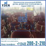 Купить компенсатор сальниковый ДУ700 РУ25 ТС579.00.000-22 Серия 5.903-13 ход 500 в Пскове