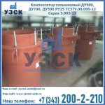 Купить компенсатор сальниковый ДУ700 РУ25 ТС579.00.000-22 Серия 5.903-13 ход 500 в Пскове